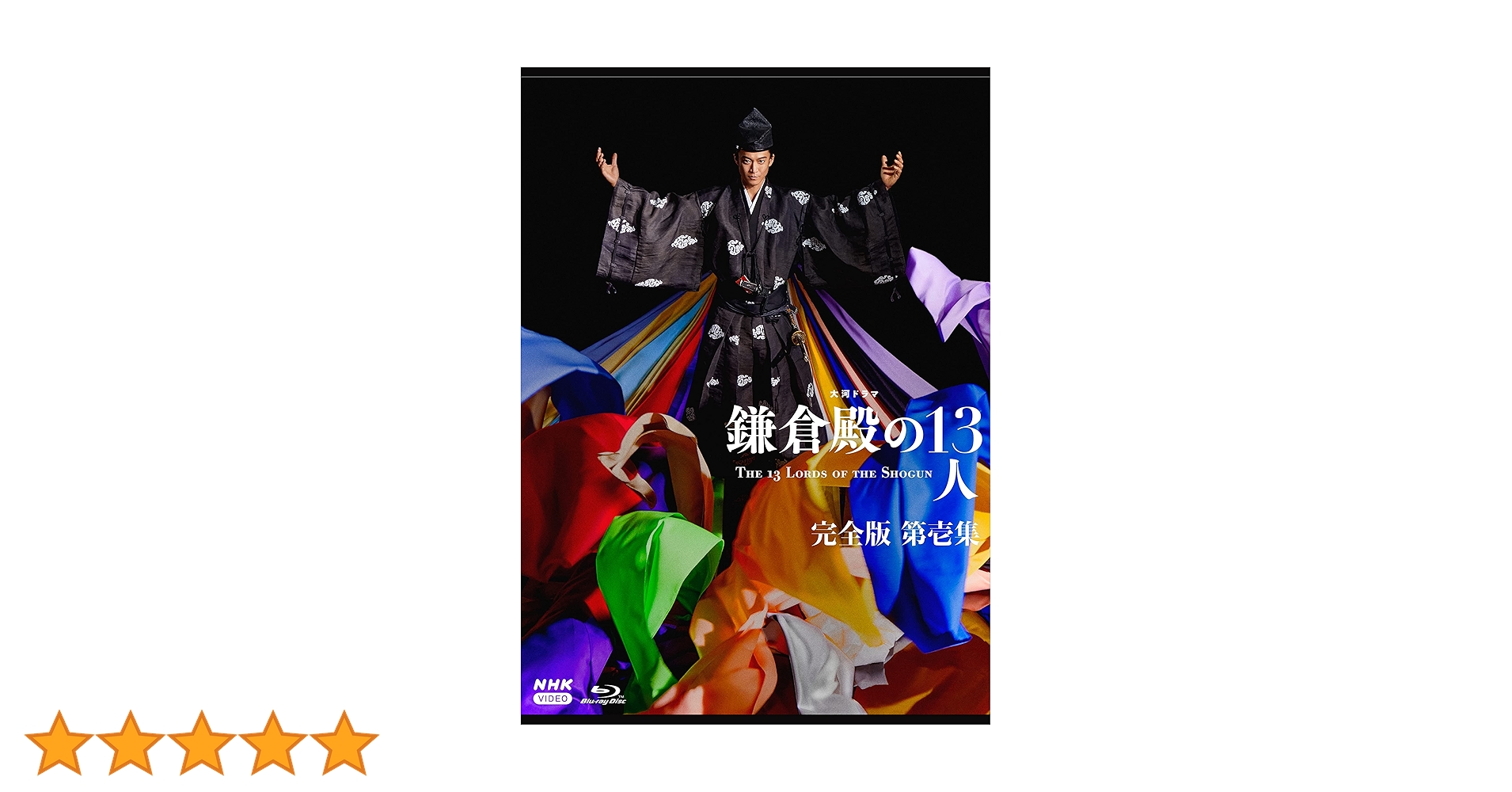 NHK大河ドラマ「鎌倉殿の13人」完全版Blu-ray BOX 第壱～四集セット Amazon.co.jp: 大河ドラマ 鎌倉殿の13人 完全版 第壱集